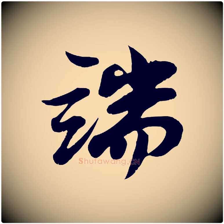 端毛笔行书写法,摘自宋代苏轼次韵秦太虚诗