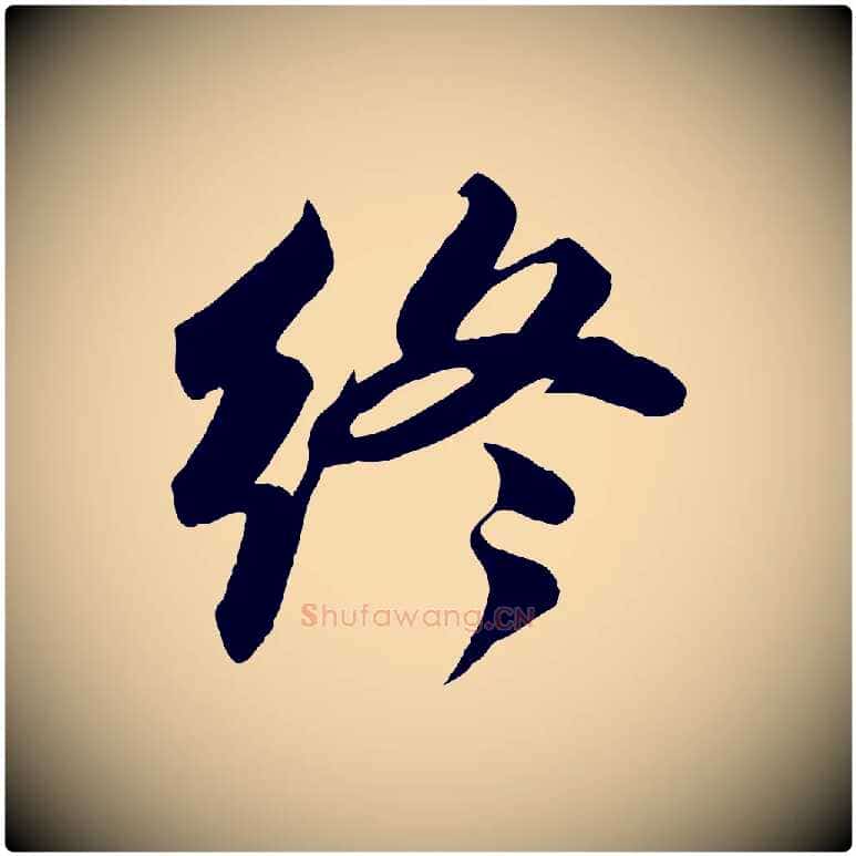 終毛笔行书写法,摘自宋代苏轼次韵秦太虚诗