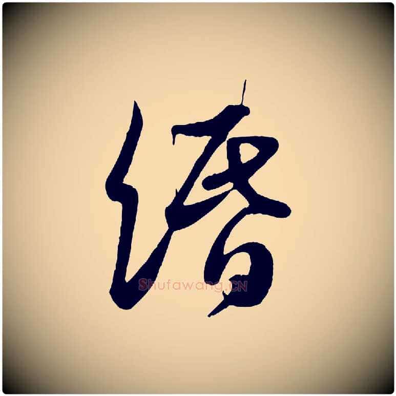 緡毛笔行书写法,摘自宋代苏轼次韵秦太虚诗