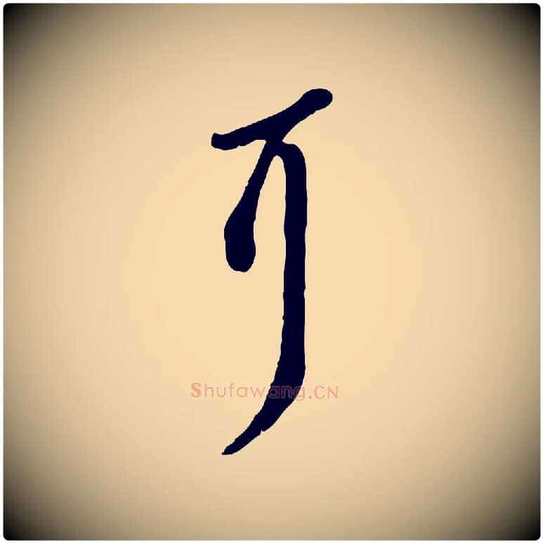 耳毛笔行书写法,摘自宋代苏轼次韵秦太虚诗