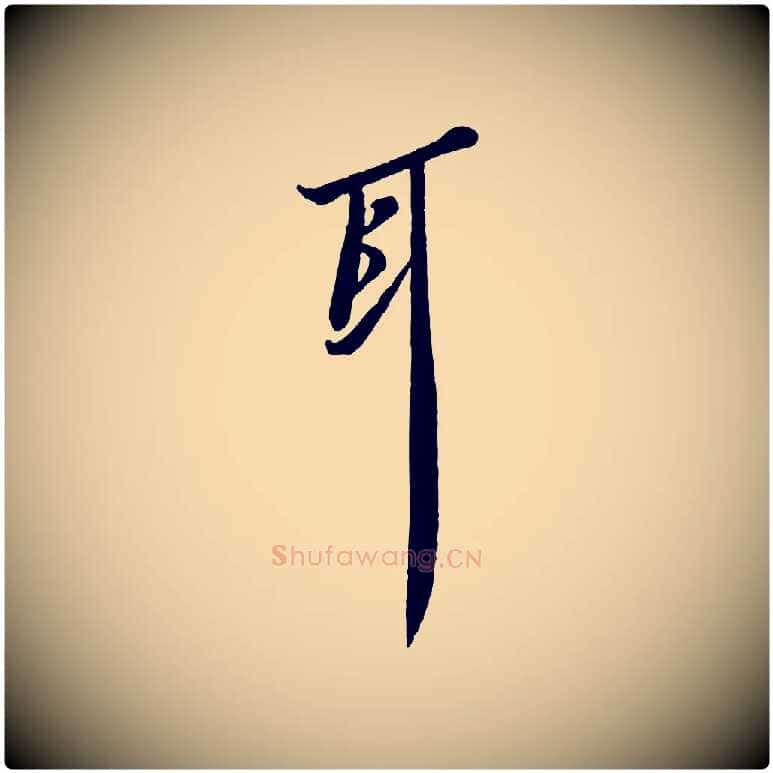 耳毛笔行书写法,摘自宋代苏轼次韵秦太虚诗