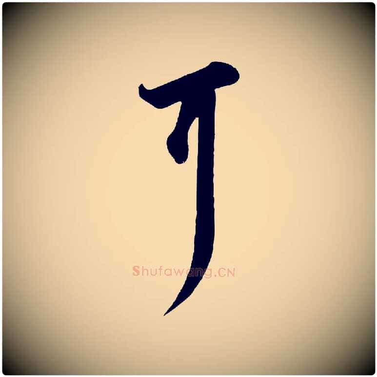 耳毛笔行书写法,摘自宋代苏轼次韵秦太虚诗