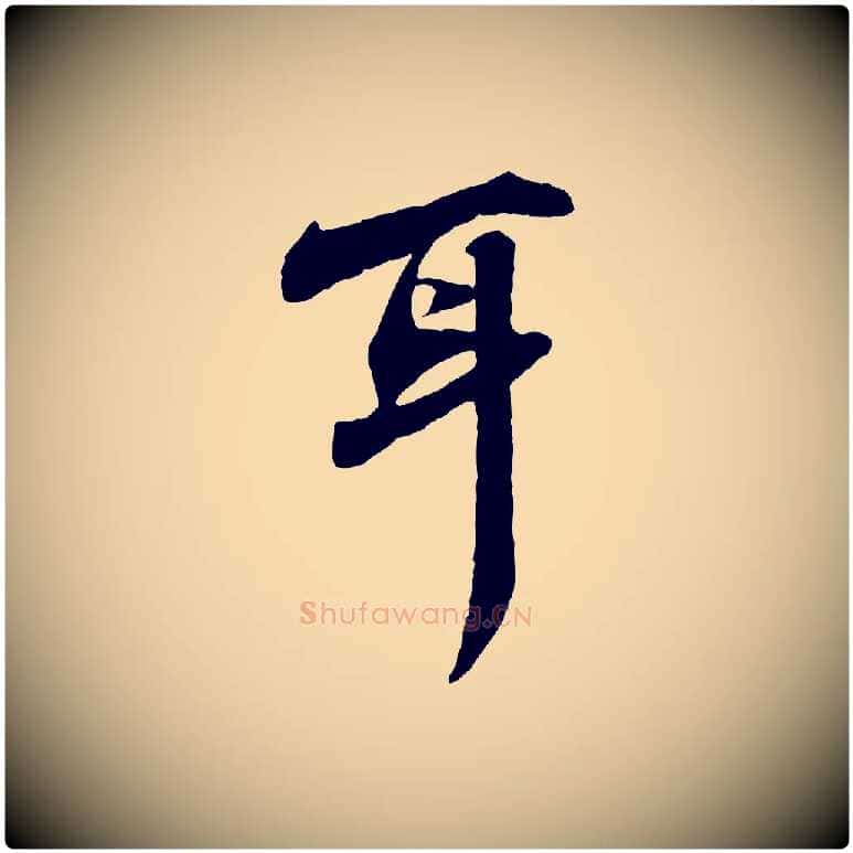 耳毛笔行书写法,摘自宋代苏轼次韵秦太虚诗