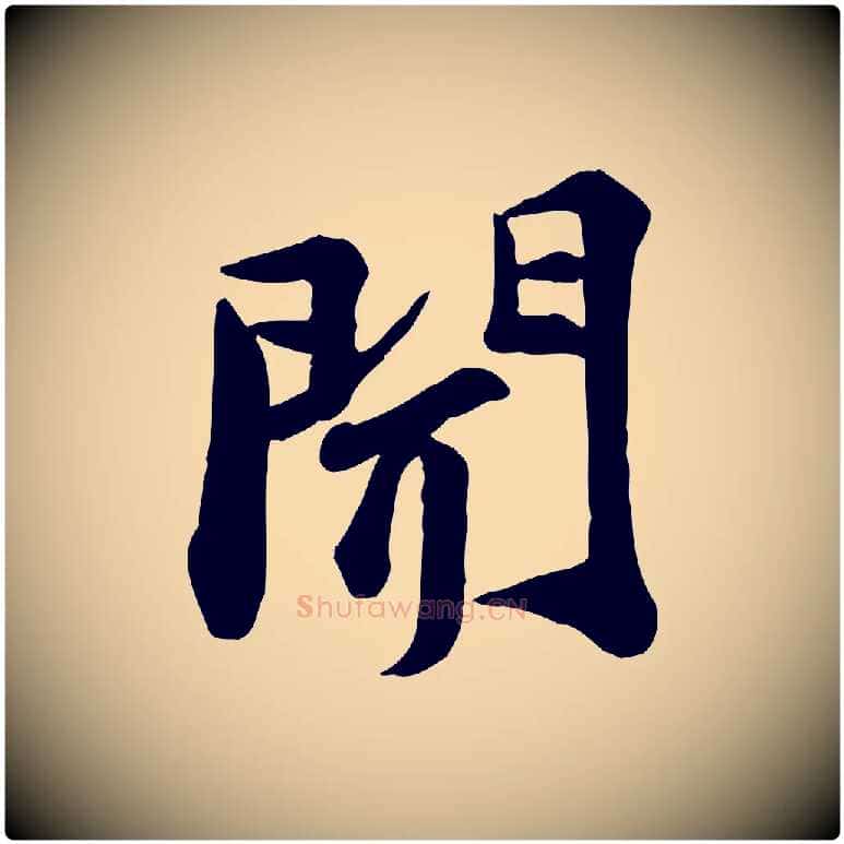 聞毛笔行书写法,摘自宋代苏轼次韵秦太虚诗