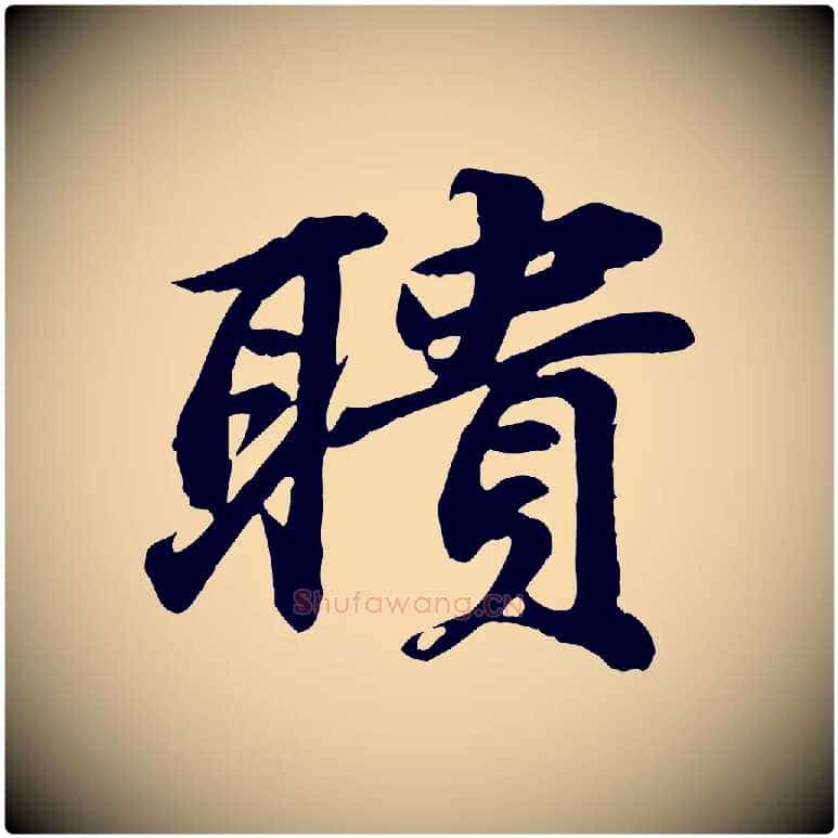 聵毛笔行书写法,摘自宋代苏轼次韵秦太虚诗