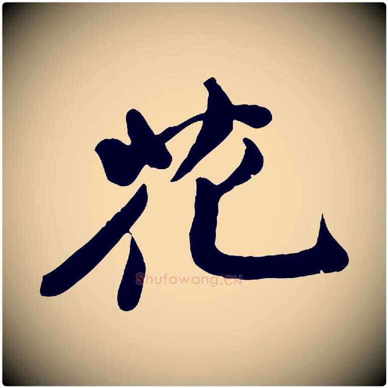 花毛笔行书写法,摘自宋代苏轼次韵秦太虚诗