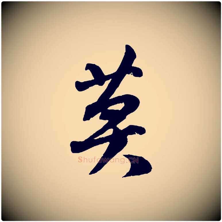 莫毛笔行书写法,摘自宋代苏轼次韵秦太虚诗