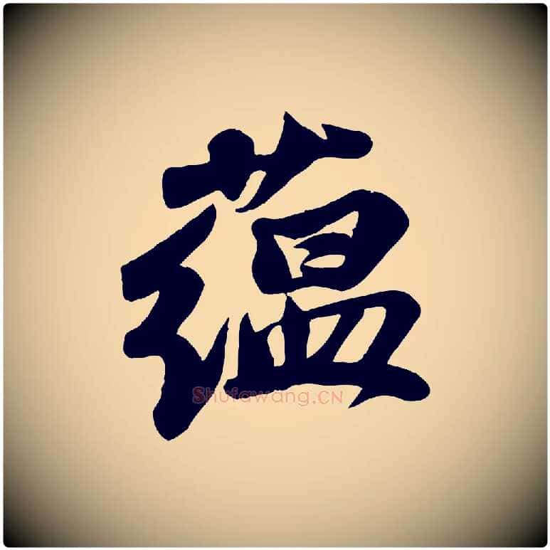 蘊毛笔行书写法,摘自宋代苏轼次韵秦太虚诗