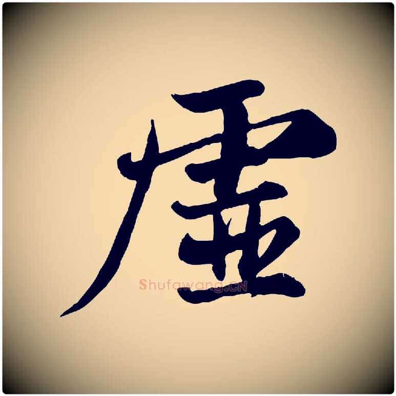 虛毛笔行书写法,摘自宋代苏轼次韵秦太虚诗