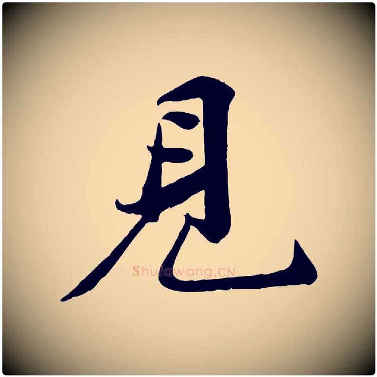 見毛笔行书写法,摘自宋代苏轼次韵秦太虚诗
