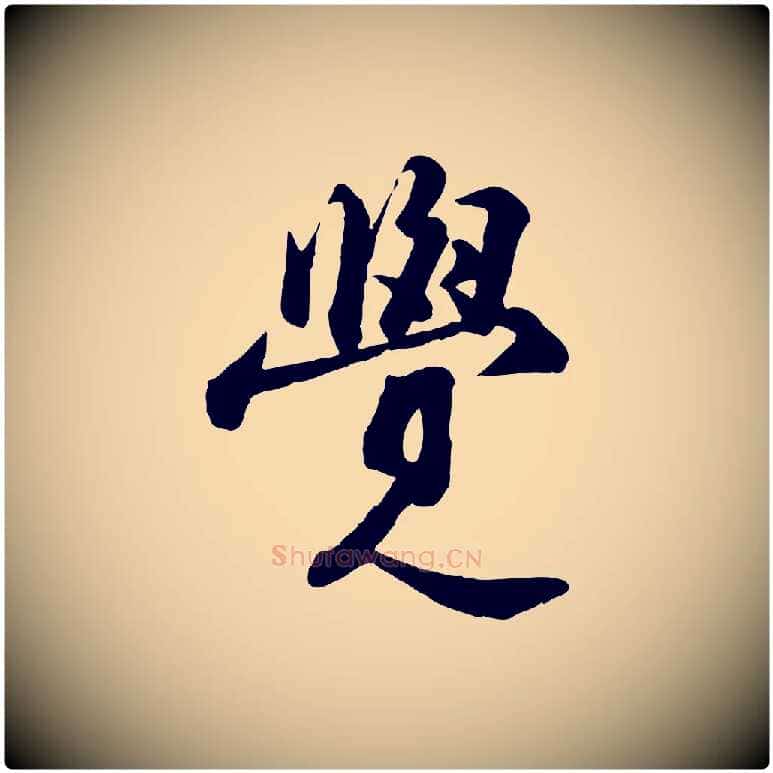 覺毛笔行书写法,摘自宋代苏轼次韵秦太虚诗