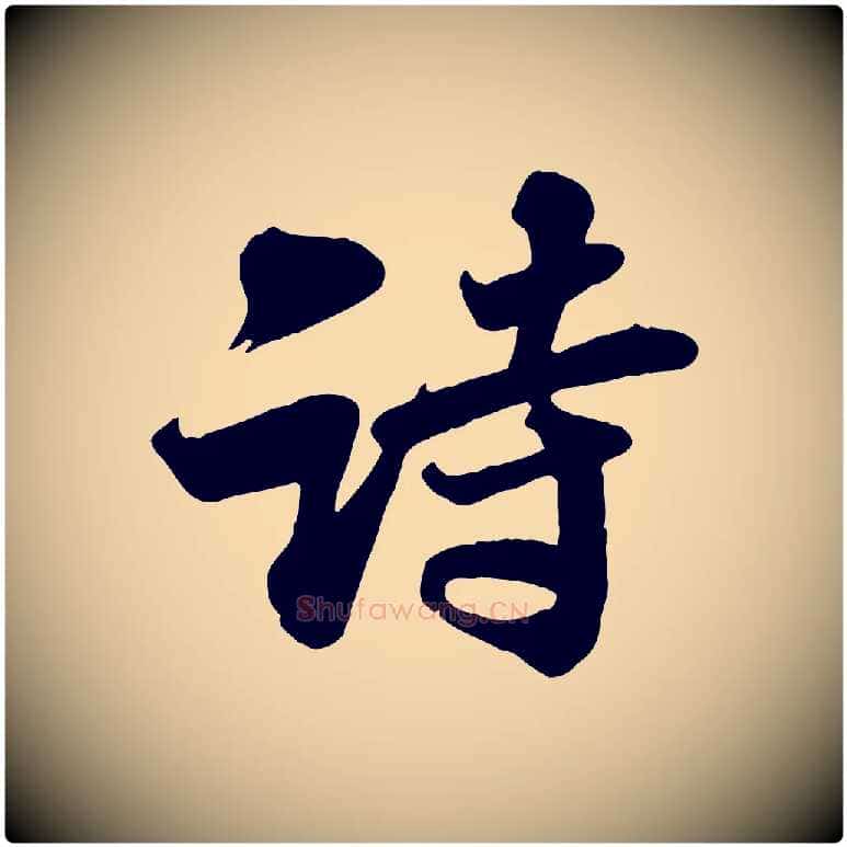 詩毛笔行书写法,摘自宋代苏轼次韵秦太虚诗