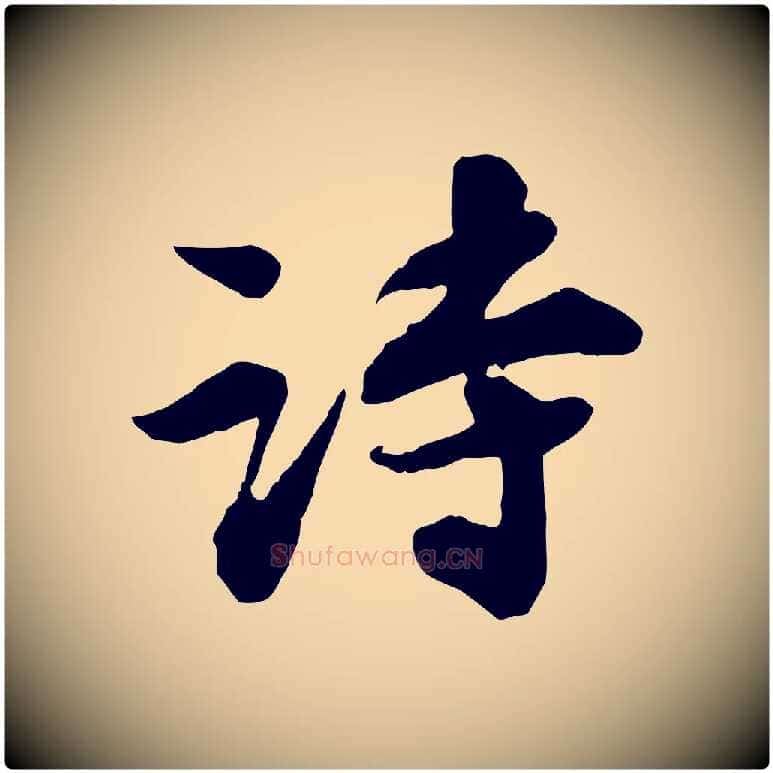 詩毛笔行书写法,摘自宋代苏轼次韵秦太虚诗