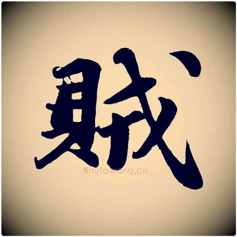 賊毛笔行书写法,摘自宋代苏轼次韵秦太虚诗