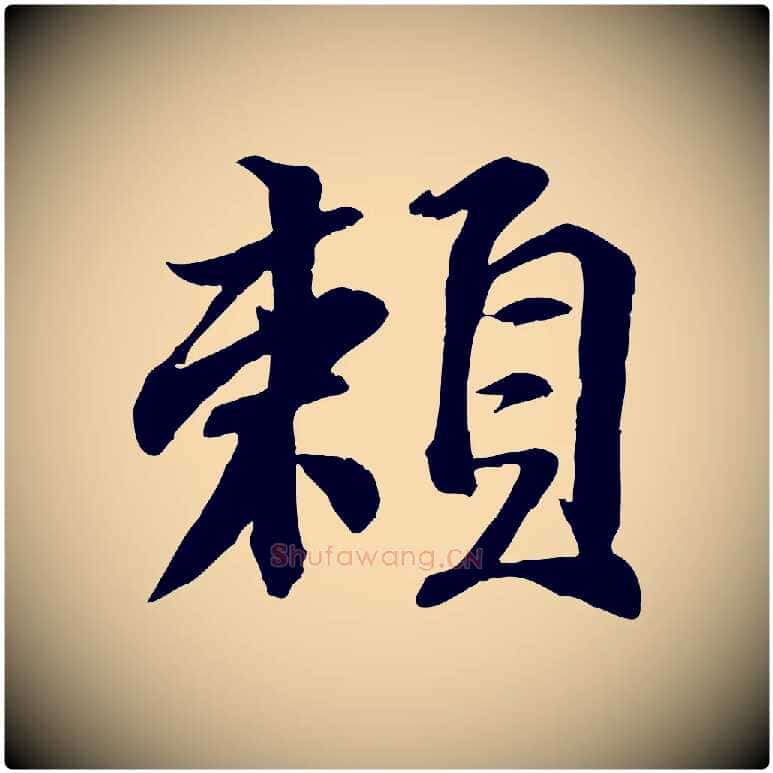 賴毛笔行书写法,摘自宋代苏轼次韵秦太虚诗