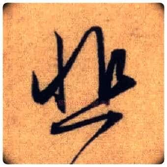 悲毛笔行书写法,摘自元赵孟頫前后赤壁赋