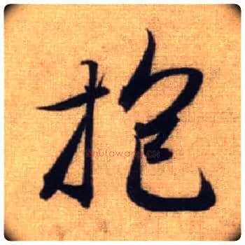抱毛笔行书写法,摘自元赵孟頫前后赤壁赋