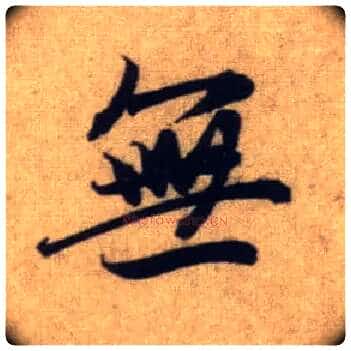 無毛笔行书写法,摘自元赵孟頫前后赤壁赋