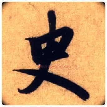 史毛笔行书写法,摘自元赵孟頫前后赤壁赋