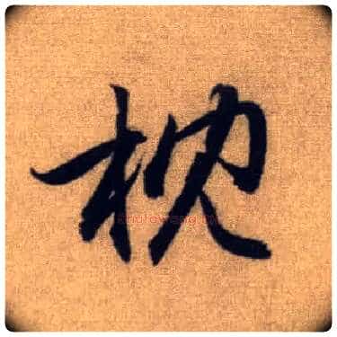 枕毛笔行书写法,摘自元赵孟頫前后赤壁赋