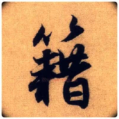 籍毛笔行书写法,摘自元赵孟頫前后赤壁赋
