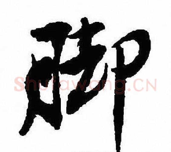 脚字沈尹默毛笔行书书法写法,摘自沈尹默毛笔行书书法作品