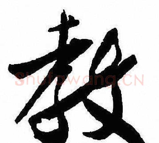 教字沈尹默毛笔行书书法写法,摘自沈尹默毛笔行书书法作品