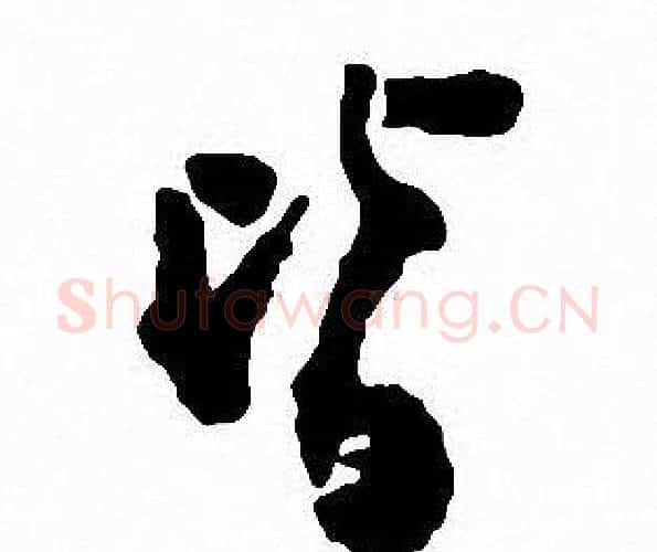 皆字沈尹默毛笔行书书法写法,摘自沈尹默毛笔行书书法作品