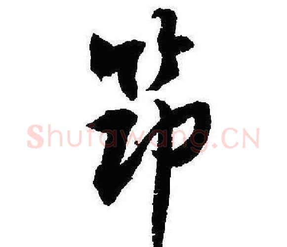 節字沈尹默毛笔行书书法写法,摘自沈尹默毛笔行书书法作品