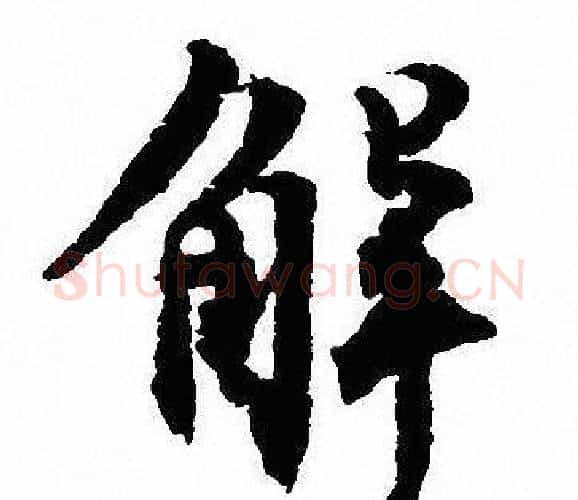 解字沈尹默毛笔行书书法写法,摘自沈尹默毛笔行书书法作品
