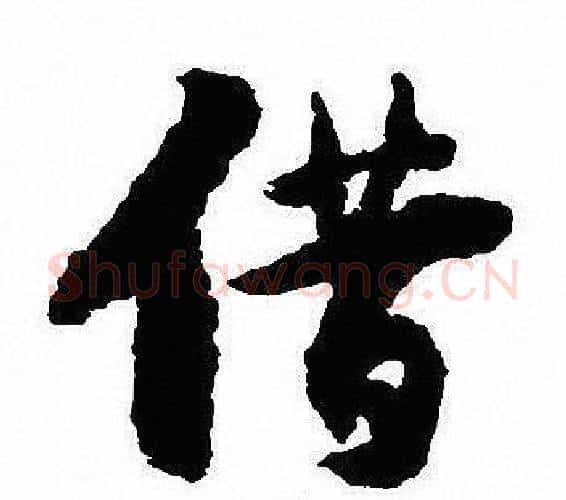 借字沈尹默毛笔行书书法写法,摘自沈尹默毛笔行书书法作品