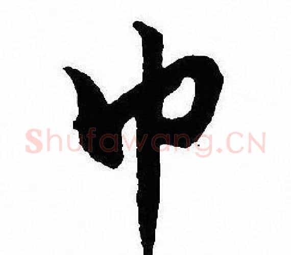 巾字沈尹默毛笔行书书法写法,摘自沈尹默毛笔行书书法作品