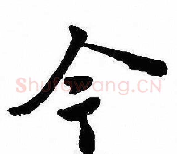 今字沈尹默毛笔行书书法写法,摘自沈尹默毛笔行书书法作品