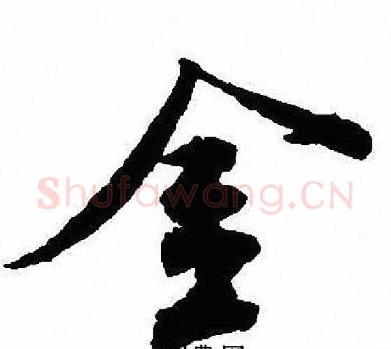 金字沈尹默毛笔行书书法写法,摘自沈尹默毛笔行书书法作品