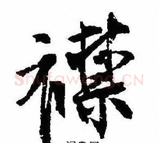 襟字沈尹默毛笔行书书法写法,摘自沈尹默毛笔行书书法作品