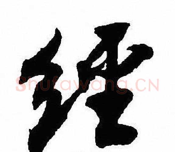 经字沈尹默毛笔行书书法写法,摘自沈尹默毛笔行书书法作品