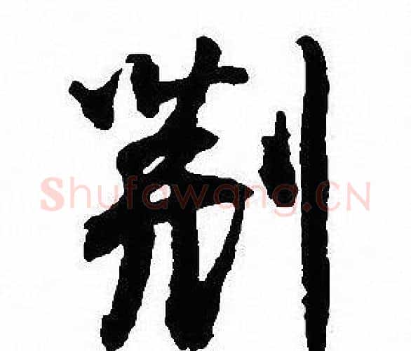 荆字沈尹默毛笔行书书法写法,摘自沈尹默毛笔行书书法作品