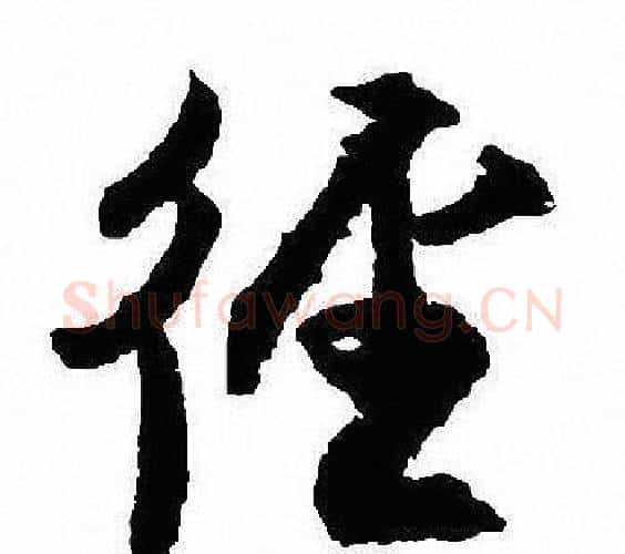 径字沈尹默毛笔行书书法写法,摘自沈尹默毛笔行书书法作品