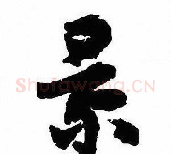 景字沈尹默毛笔行书书法写法,摘自沈尹默毛笔行书书法作品