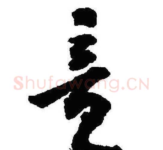 竟字沈尹默毛笔行书书法写法,摘自沈尹默毛笔行书书法作品