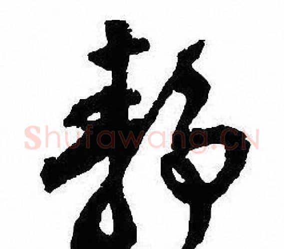 静字沈尹默毛笔行书书法写法,摘自沈尹默毛笔行书书法作品