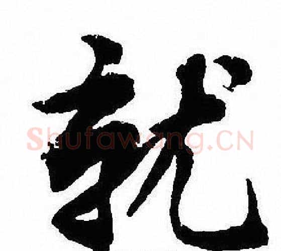 就字沈尹默毛笔行书书法写法,摘自沈尹默毛笔行书书法作品