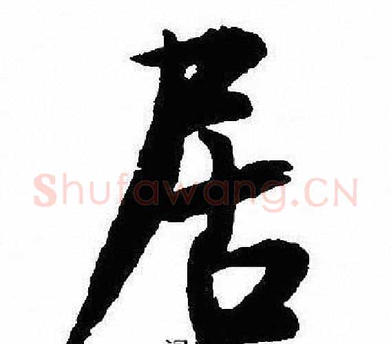 居字沈尹默毛笔行书书法写法,摘自沈尹默毛笔行书书法作品