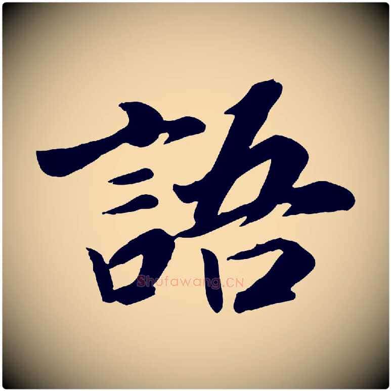 語毛笔行书写法,摘自宋代高宗书苏轼诗