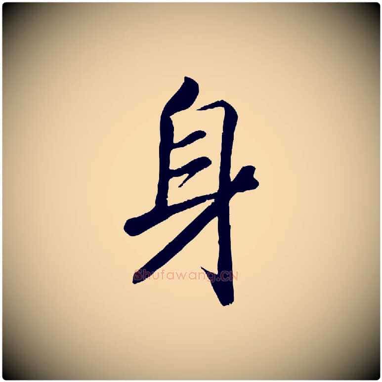 身毛笔行书写法,摘自宋代高宗书苏轼诗