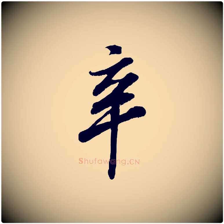 辛毛笔行书写法,摘自宋代高宗书苏轼诗