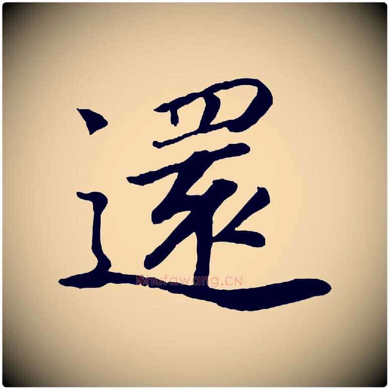 還毛笔行书写法,摘自宋代高宗书苏轼诗