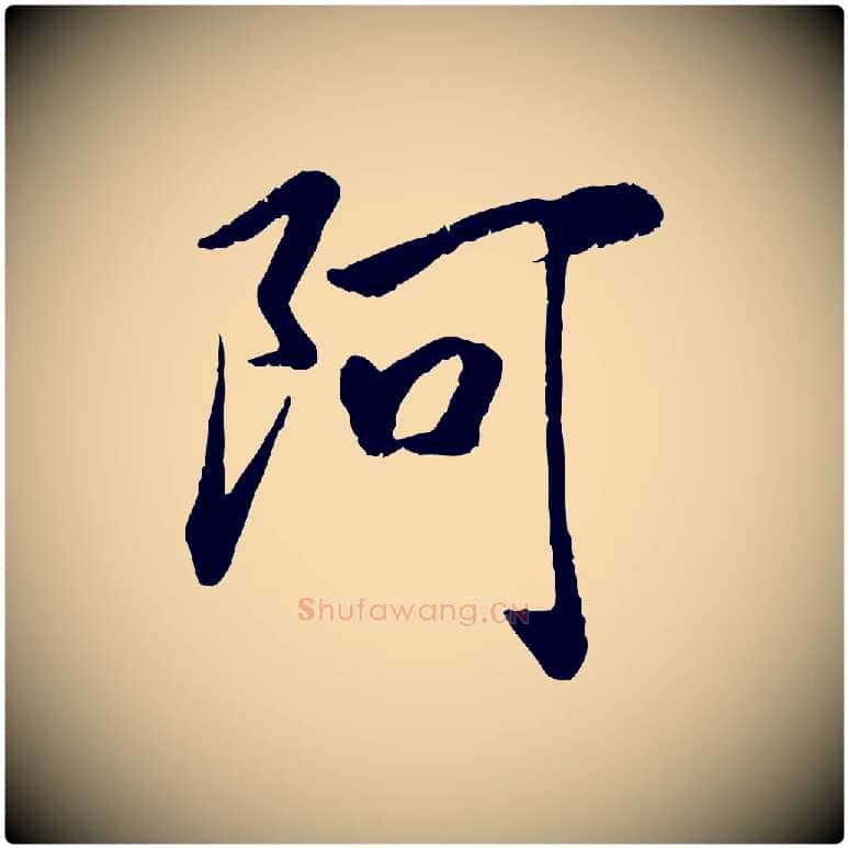阿毛笔行书写法,摘自宋代高宗书苏轼诗