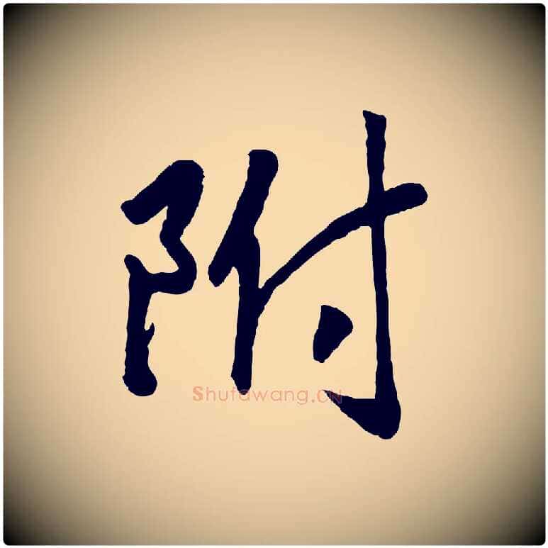 附毛笔行书写法,摘自宋代高宗书苏轼诗