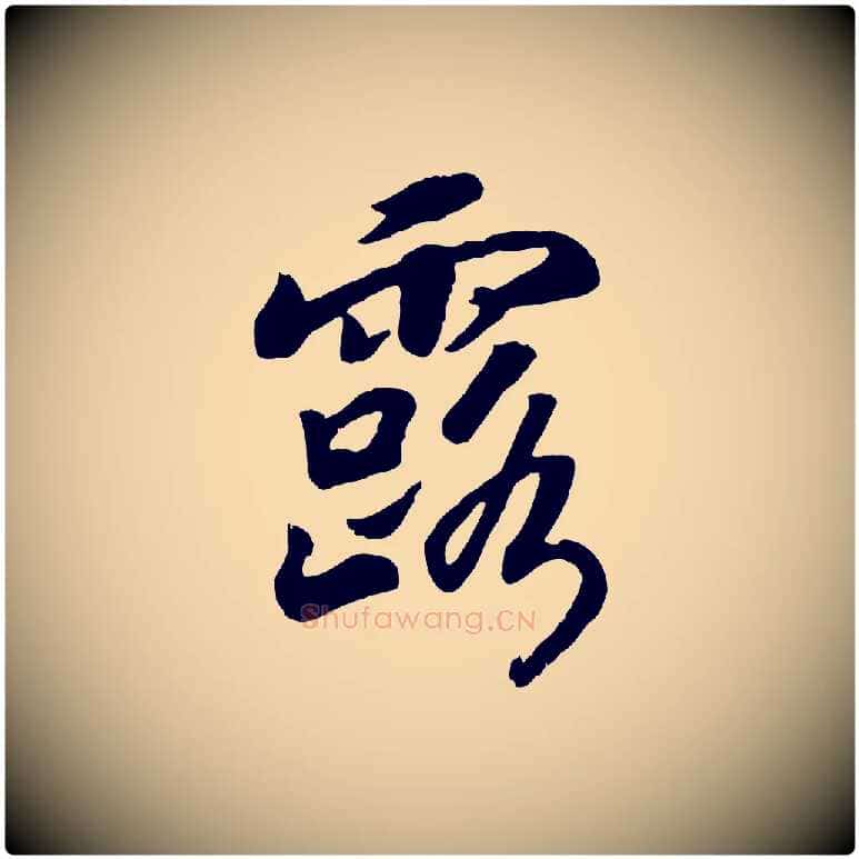 露毛笔行书写法,摘自宋代高宗书苏轼诗